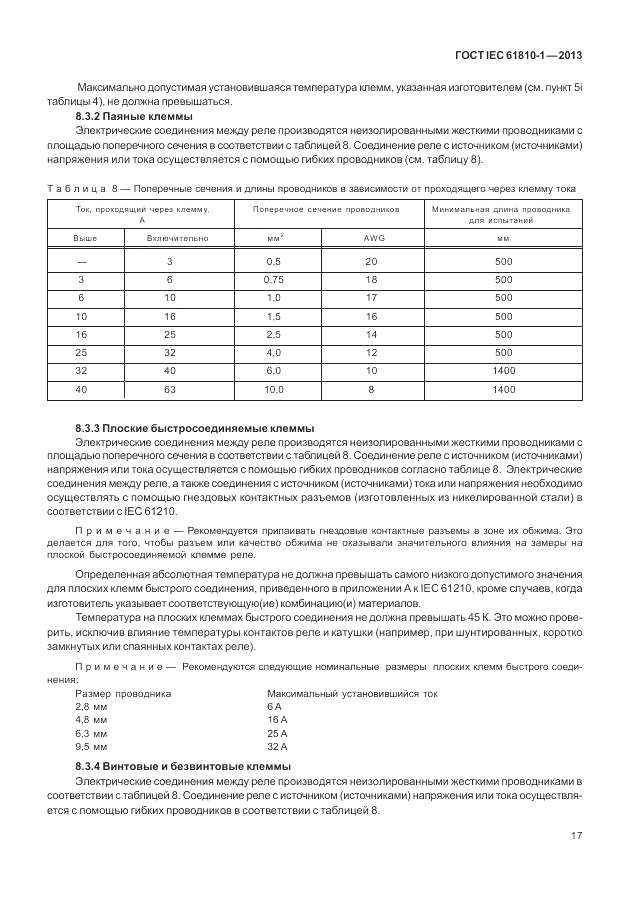 ГОСТ IEC 61810-1-2013, страница 23