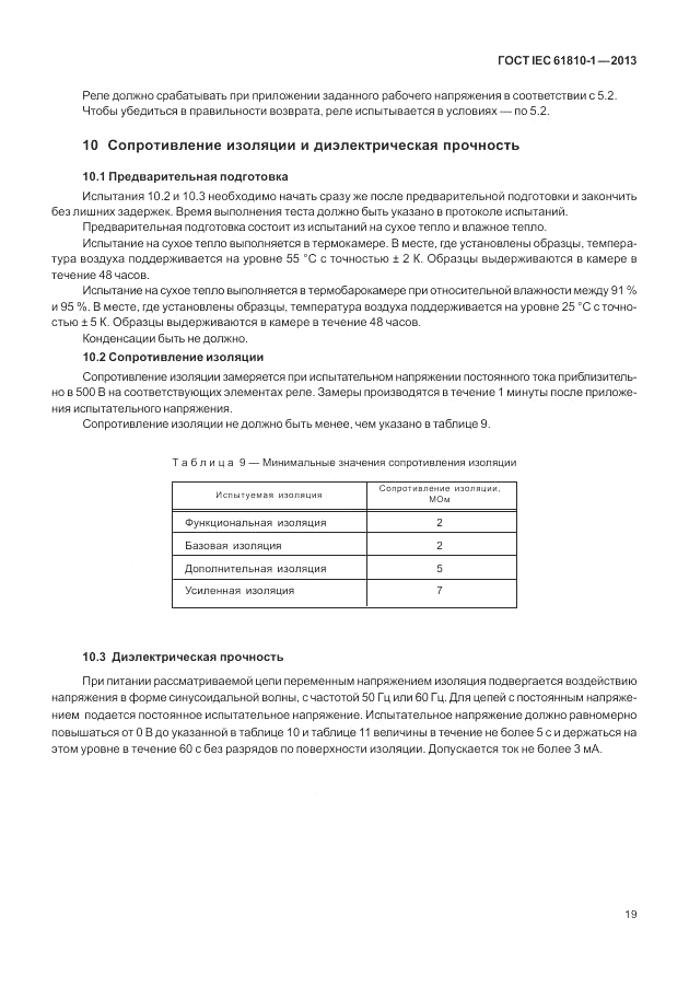 ГОСТ IEC 61810-1-2013, страница 25
