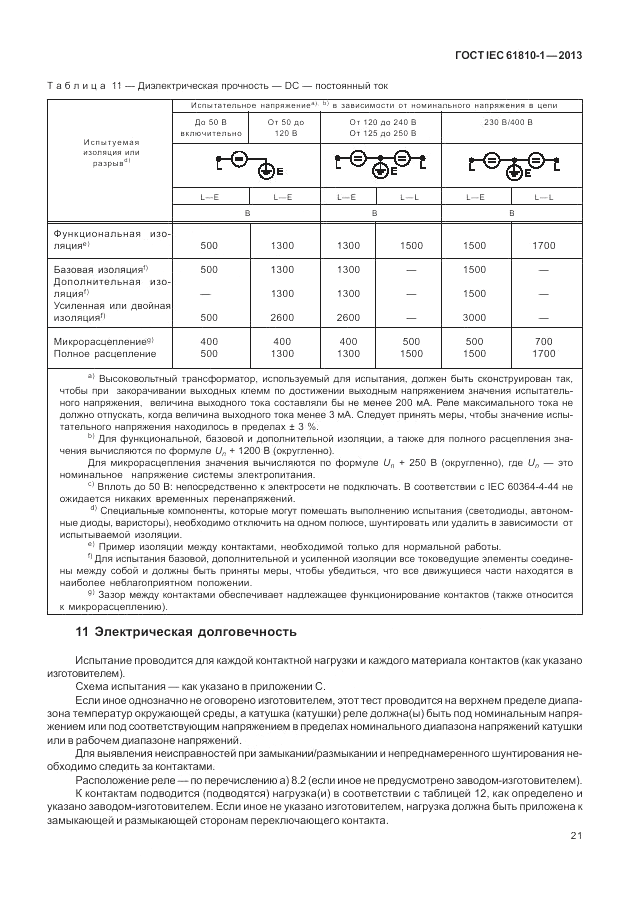 ГОСТ IEC 61810-1-2013, страница 27