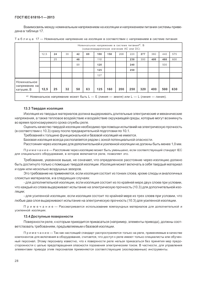 ГОСТ IEC 61810-1-2013, страница 34