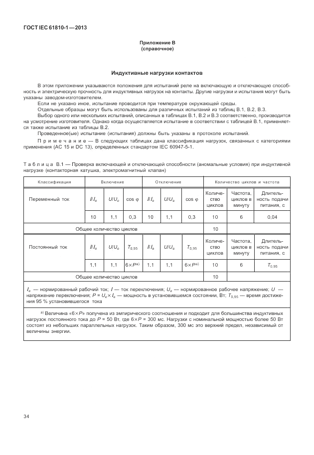 ГОСТ IEC 61810-1-2013, страница 40