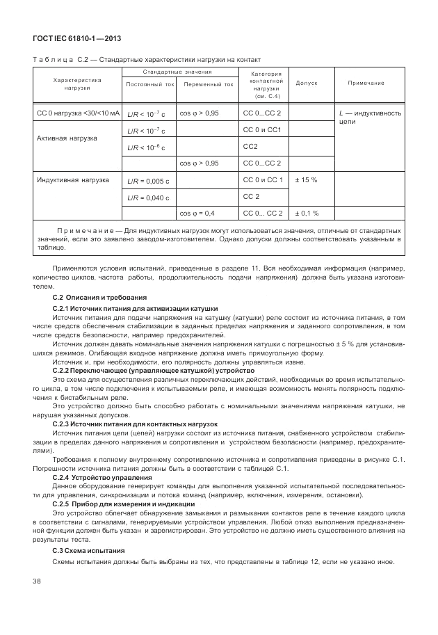 ГОСТ IEC 61810-1-2013, страница 44