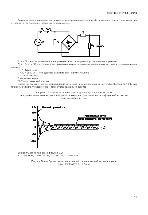 ГОСТ IEC 61810-1-2013, страница 47