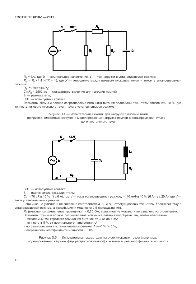 ГОСТ IEC 61810-1-2013, страница 48