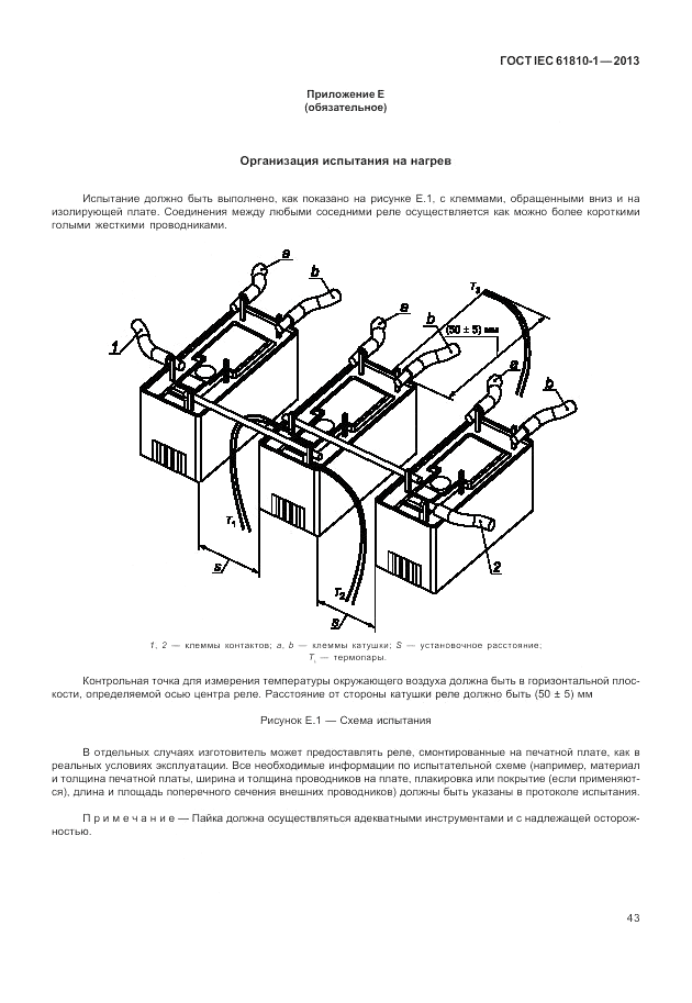 ГОСТ IEC 61810-1-2013, страница 49