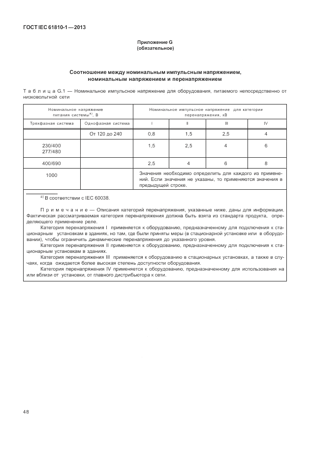 ГОСТ IEC 61810-1-2013, страница 54