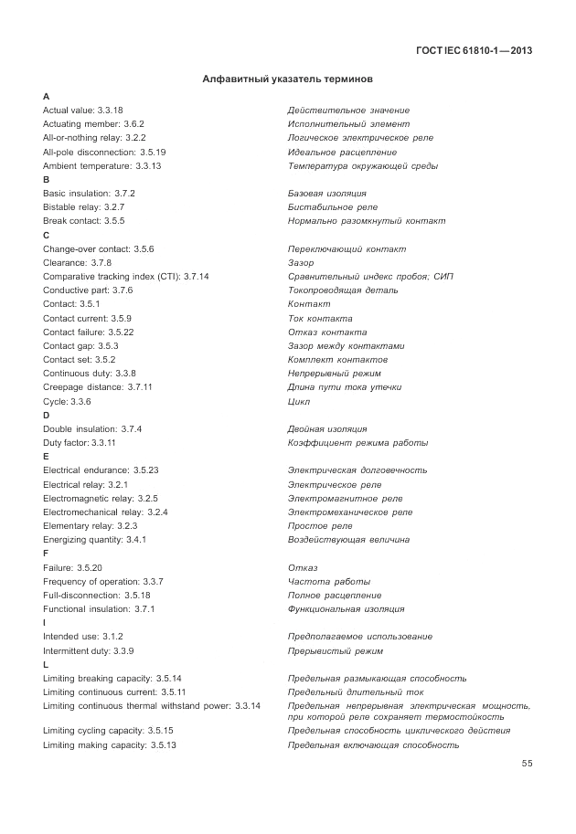 ГОСТ IEC 61810-1-2013, страница 61