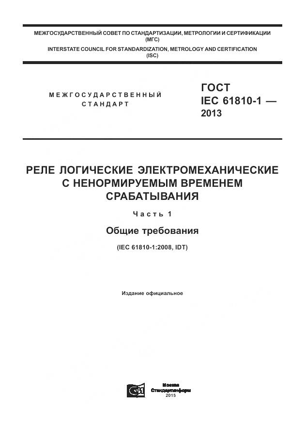 ГОСТ IEC 61810-1-2013, страница 1