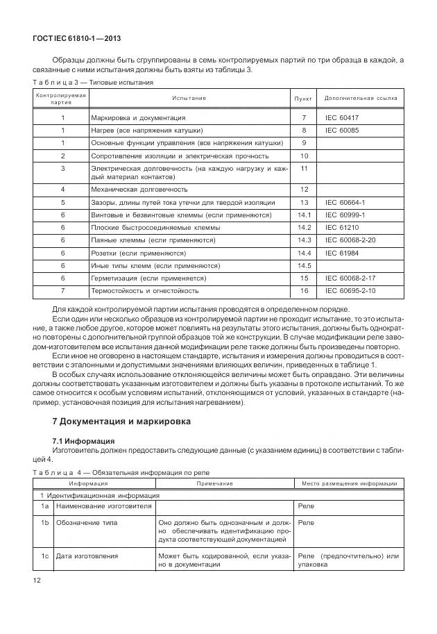 ГОСТ IEC 61810-1-2013, страница 18
