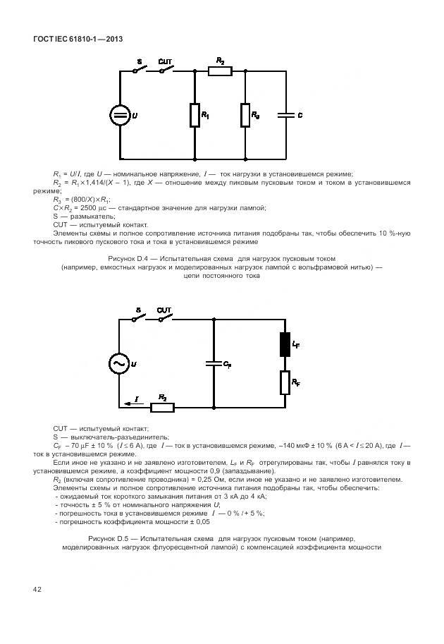 ГОСТ IEC 61810-1-2013, страница 48