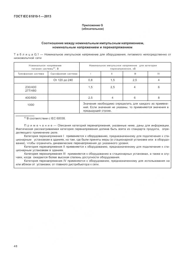 ГОСТ IEC 61810-1-2013, страница 54