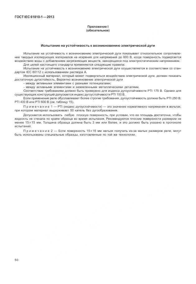 ГОСТ IEC 61810-1-2013, страница 56