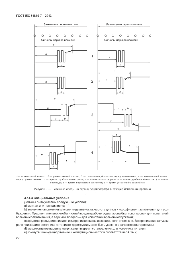 ГОСТ IEC 61810-7-2013, страница 26