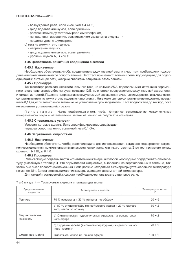 ГОСТ IEC 61810-7-2013, страница 48