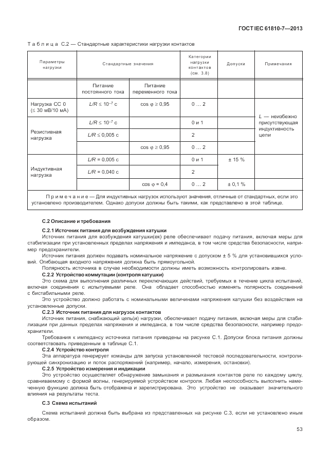 ГОСТ IEC 61810-7-2013, страница 57