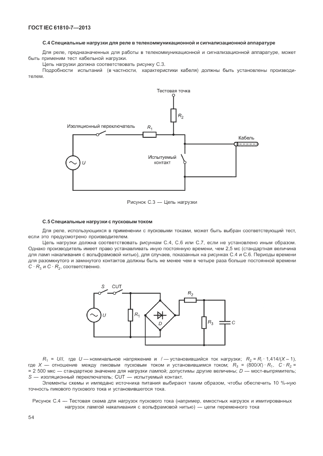 ГОСТ IEC 61810-7-2013, страница 58