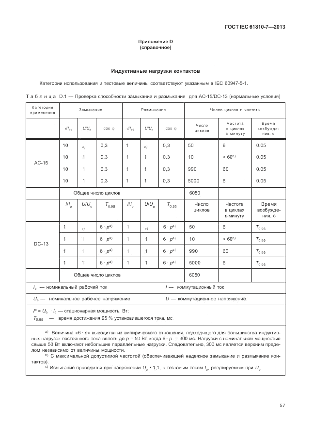 ГОСТ IEC 61810-7-2013, страница 61