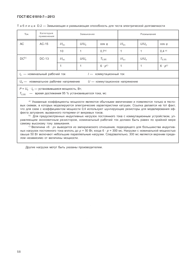 ГОСТ IEC 61810-7-2013, страница 62