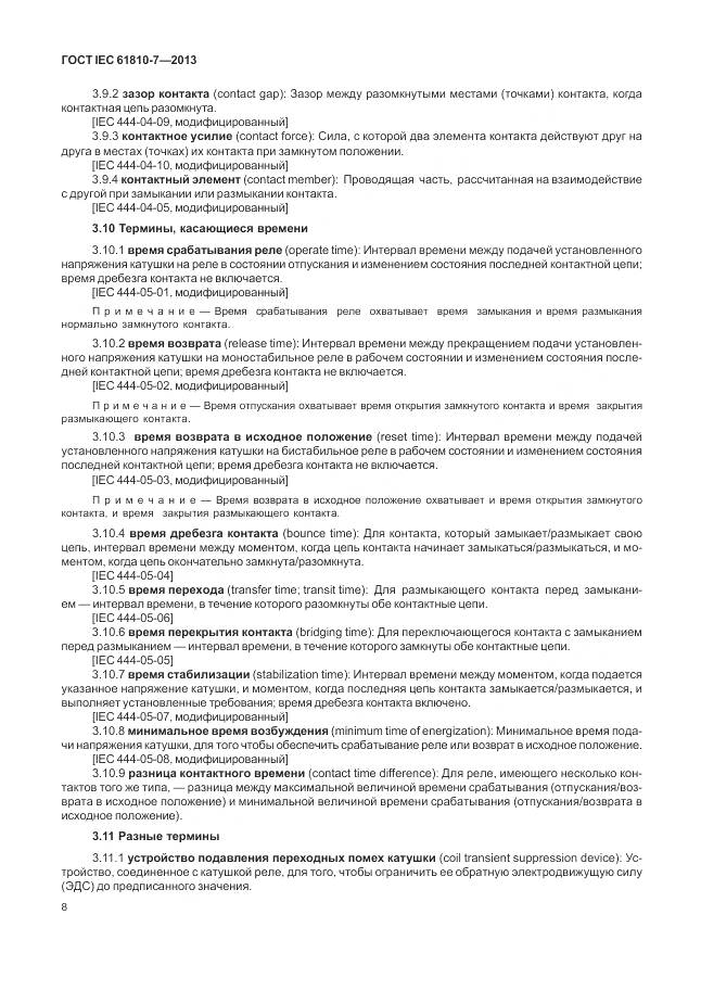 ГОСТ IEC 61810-7-2013, страница 12