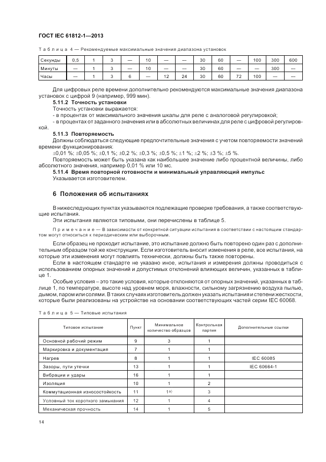 ГОСТ IEC 61812-1-2013, страница 18
