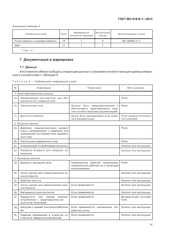 ГОСТ IEC 61812-1-2013, страница 19