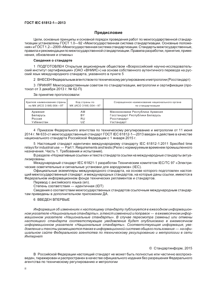 ГОСТ IEC 61812-1-2013, страница 2