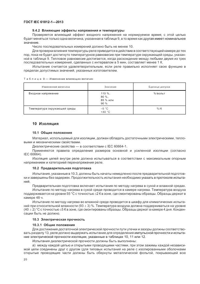 ГОСТ IEC 61812-1-2013, страница 24