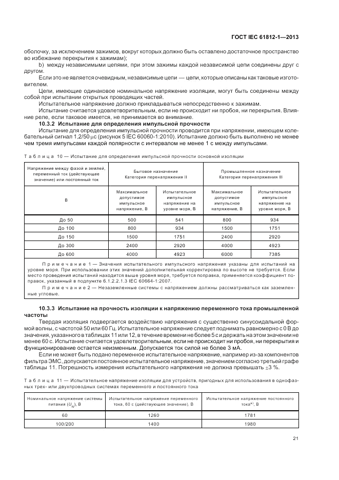ГОСТ IEC 61812-1-2013, страница 25