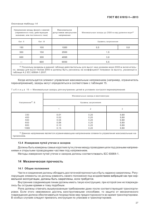 ГОСТ IEC 61812-1-2013, страница 31