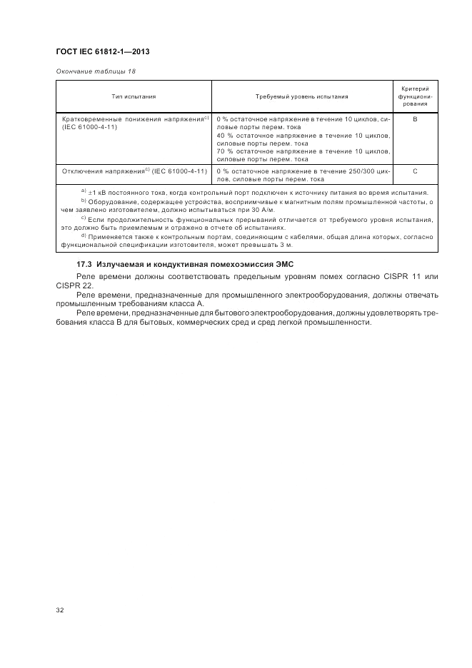 ГОСТ IEC 61812-1-2013, страница 36