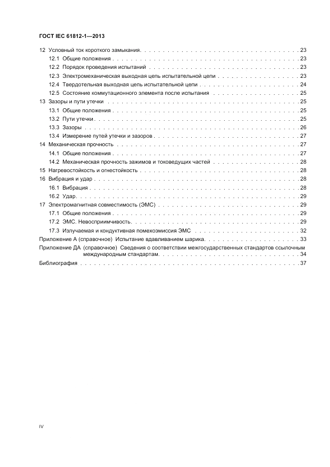 ГОСТ IEC 61812-1-2013, страница 4