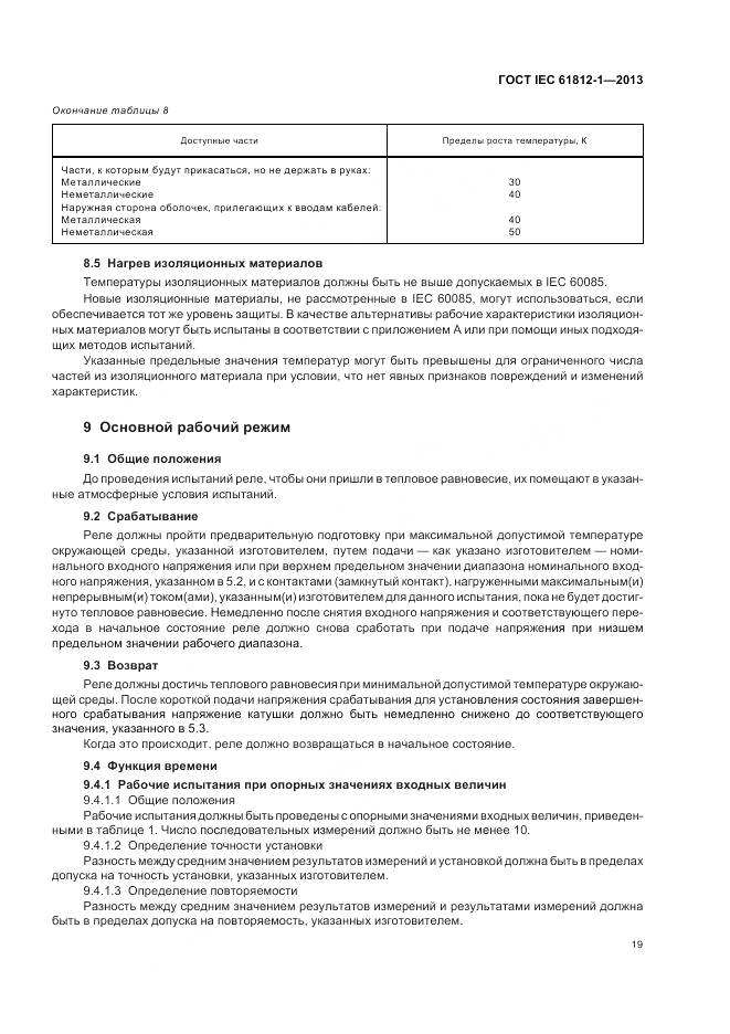ГОСТ IEC 61812-1-2013, страница 23