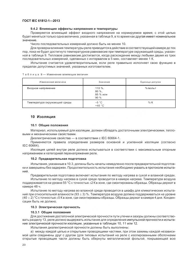 ГОСТ IEC 61812-1-2013, страница 24