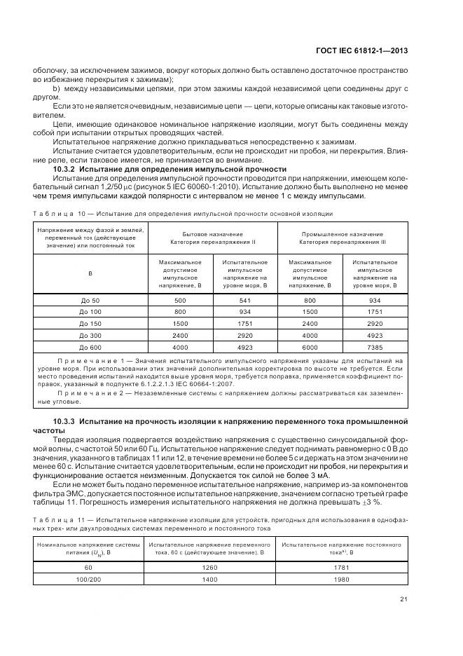 ГОСТ IEC 61812-1-2013, страница 25
