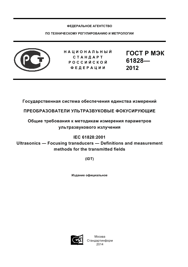 ГОСТ Р МЭК 61828-2012, страница 1