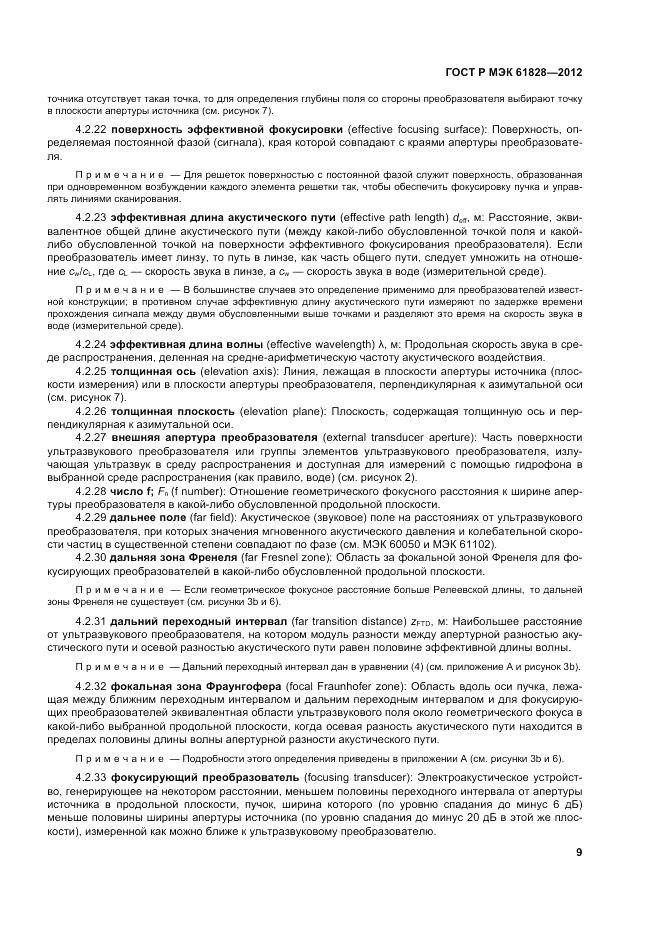 ГОСТ Р МЭК 61828-2012, страница 13