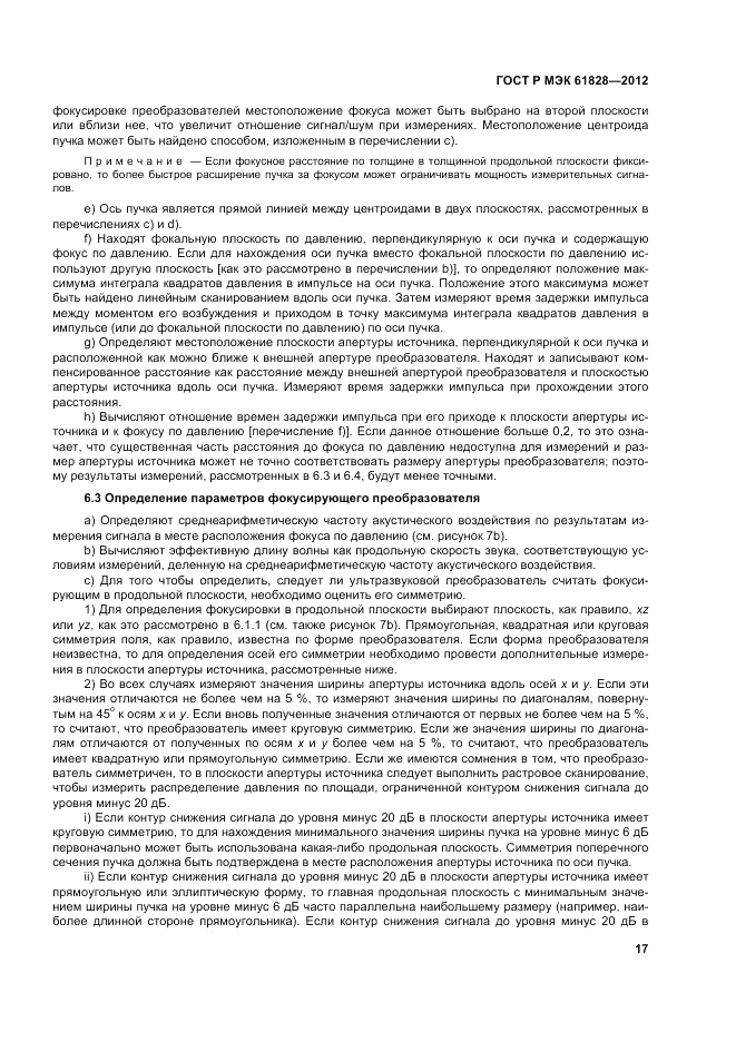 ГОСТ Р МЭК 61828-2012, страница 21