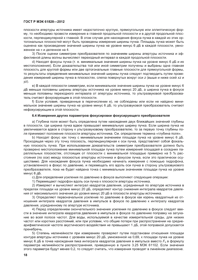 ГОСТ Р МЭК 61828-2012, страница 22