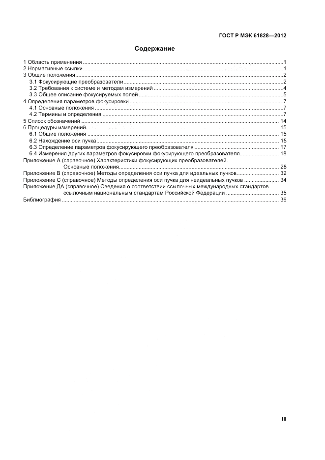 ГОСТ Р МЭК 61828-2012, страница 3