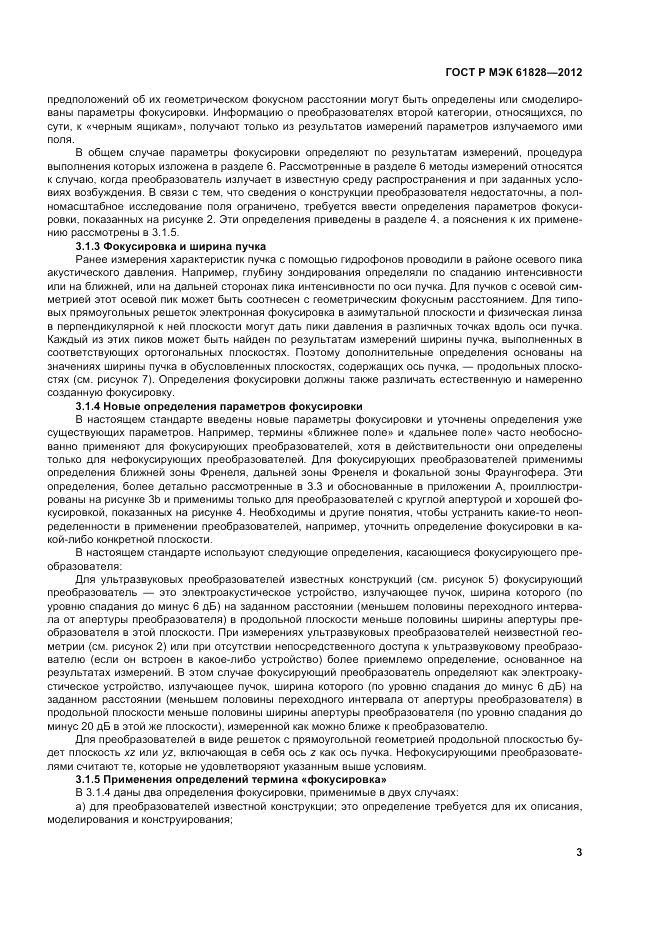 ГОСТ Р МЭК 61828-2012, страница 7