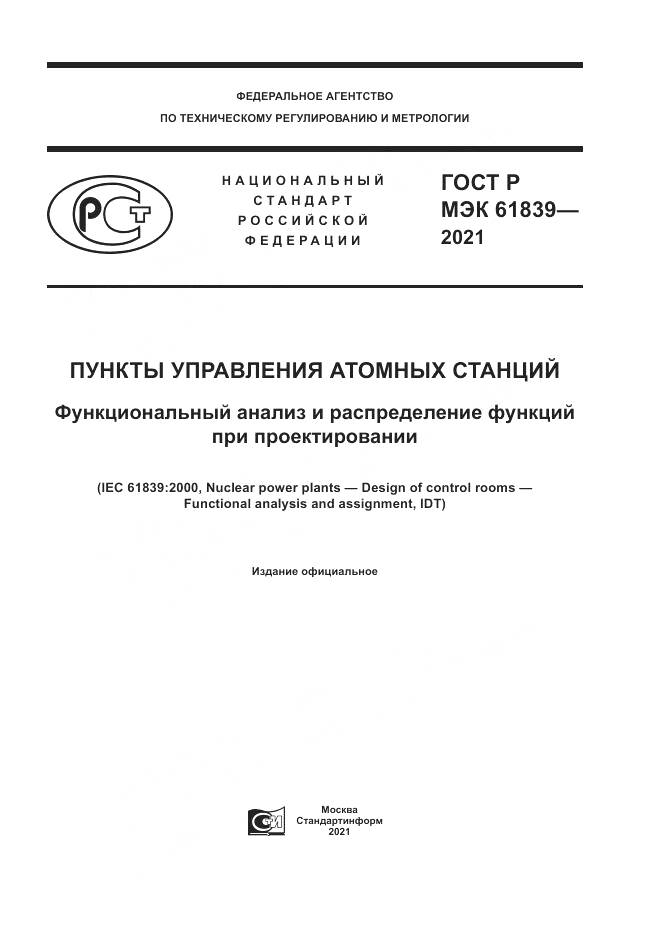 ГОСТ Р МЭК 61839-2021, страница 1