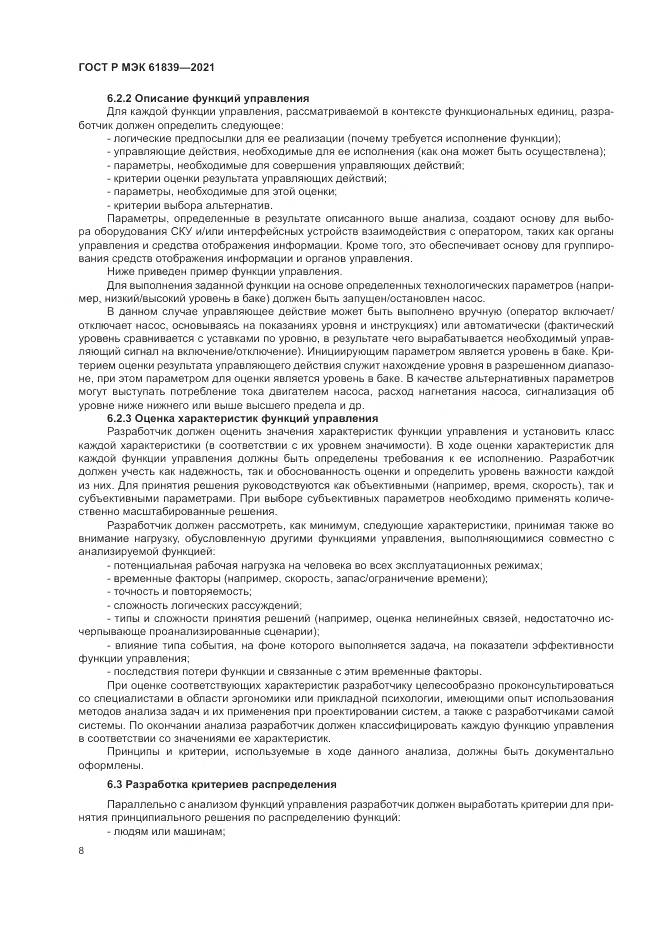 ГОСТ Р МЭК 61839-2021, страница 12