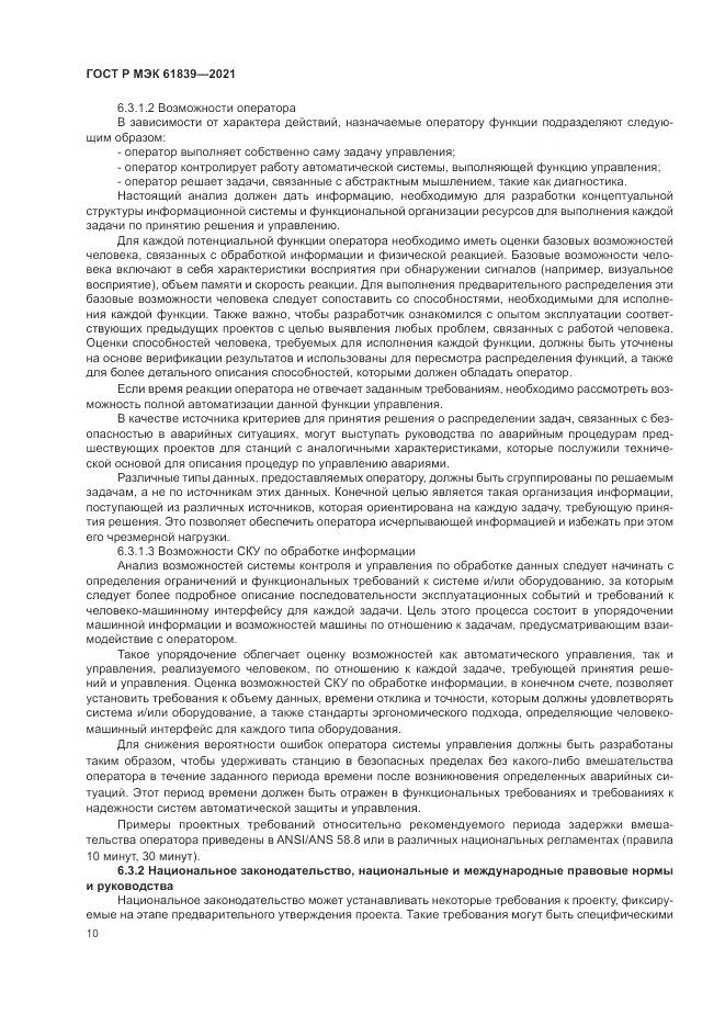 ГОСТ Р МЭК 61839-2021, страница 14