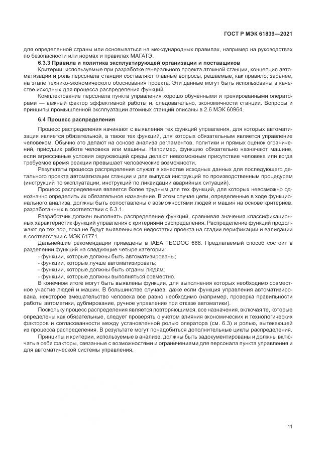 ГОСТ Р МЭК 61839-2021, страница 15