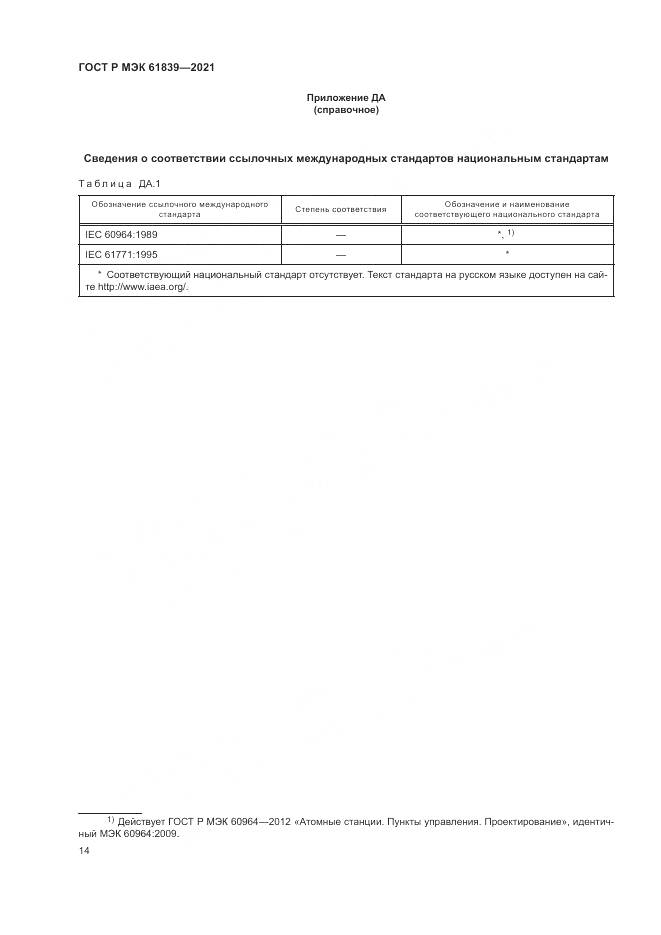 ГОСТ Р МЭК 61839-2021, страница 18