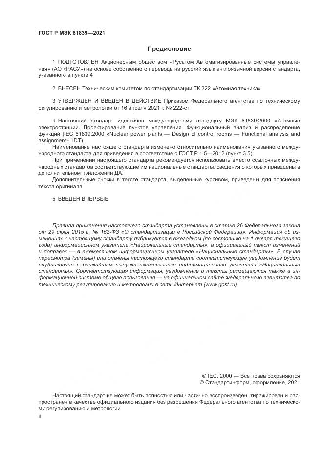 ГОСТ Р МЭК 61839-2021, страница 2