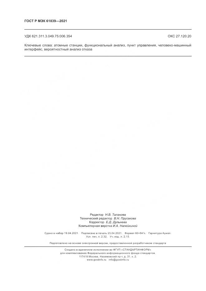 ГОСТ Р МЭК 61839-2021, страница 20