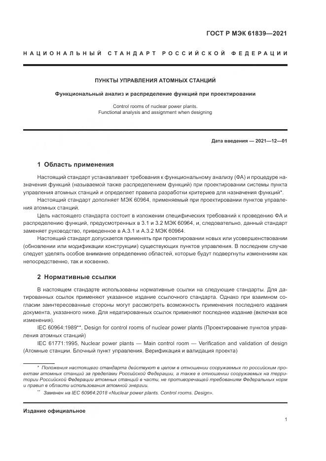 ГОСТ Р МЭК 61839-2021, страница 5