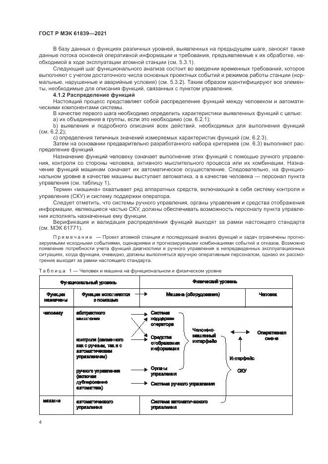 ГОСТ Р МЭК 61839-2021, страница 8