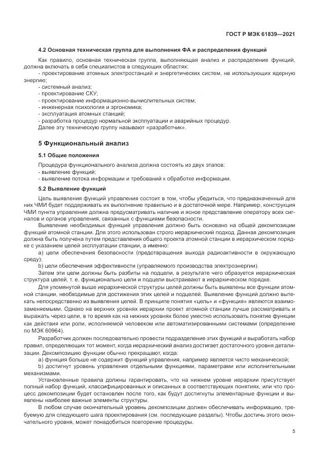 ГОСТ Р МЭК 61839-2021, страница 9